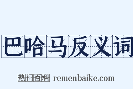 巴哈马反义词是什么意思的图片